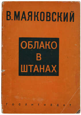 Маяковский В. Облако в штанах: Тетраптих. М.: Гослитиздат, 1937.